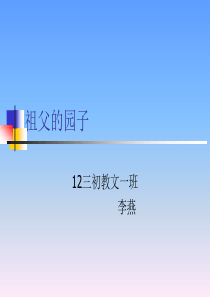 祖父的园子说课稿
