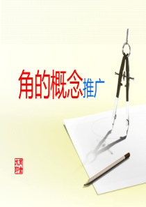 5.1.2任意角