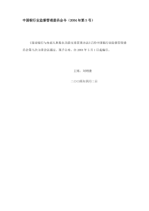 商业银行与内部人和股东关联交易管理办法