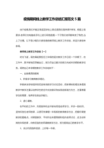 疫情期间线上教学工作总结汇报范文5篇