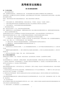 高等教育法规概论(详细)