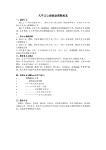 大学生心理健康课程教案(一)