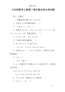 七年级数学上册第3章代数式单元测试题