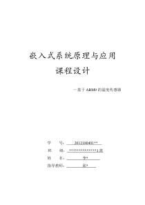 嵌入式课程设计温度传感器-课程设计