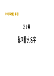 《HSK标准教程1》第3课课件