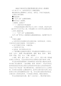 2020年南和县全国普通高校招生考试入场演练