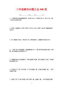 三年级解决问题大全800道