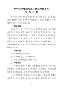 乡镇领导班子换届考察工作方案