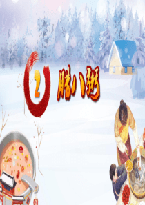 【部编版】《腊八粥》优质PPT课件：六年级语文下册