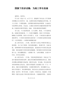 国旗下的讲话稿：为高三学长祝福