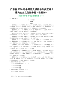 广东省2020年中考语文模拟卷分类汇编5--课内文言文阅读专题(含解析)