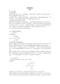 药物化学重点(整理版)资料