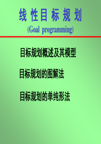 一章六节_线性目标规划