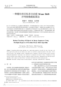 一种健壮的目标多自由度MeanShift序列图像跟踪算法