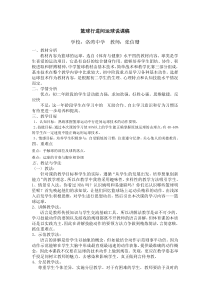 张信珊篮球原地运球说课稿