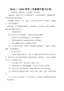 二年级期中复习计划