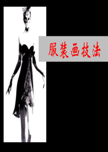 服装效果图中的人体表现