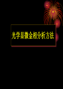 金相分析方法