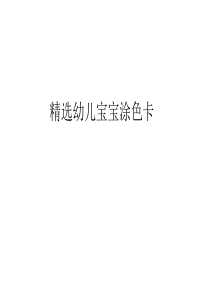 精选幼儿宝宝涂色卡(空白)80副图片