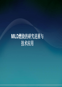 【2019年整理】MILD燃烧