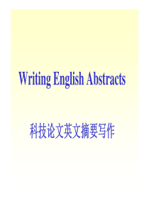 科技英语摘要写作