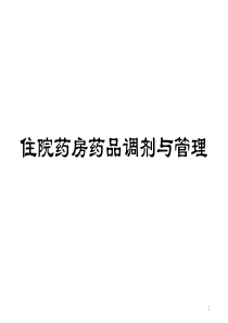 住院药房药品调剂与管理