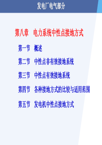 电力系统中性点接地方式