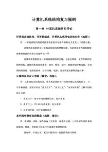 福州大学计算机系统结构复习提纲