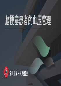 脑梗塞血压管理
