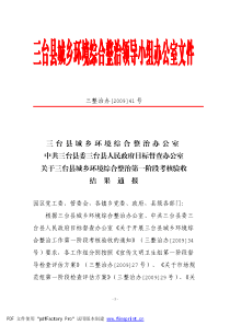 三台县城乡环境综合整治办公室中共三台县委三台县人民政府目标督