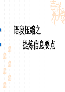 压缩语段之概括要点