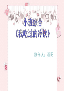 小班综合《我吃过的冷饮》