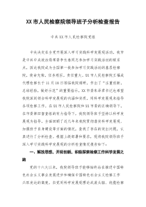 人民检察院领导班子分析检查报告