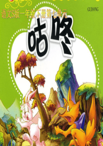 《咕咚》课件(语文S版一年级下册课件)