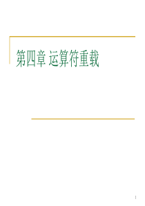 C++运算符重载