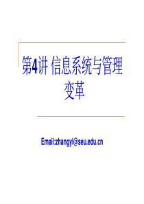 第04讲-信息系统与管理变革