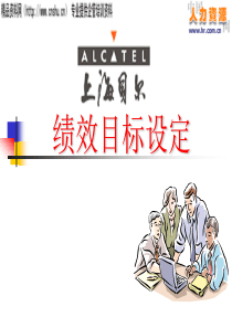 上海贝尔的目标管理