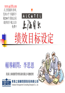 上海贝尔绩效目标设定MBO(ASB)