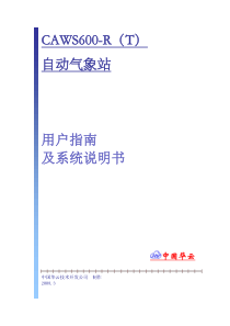 华云CAW600-R(T)自动气象站说明书