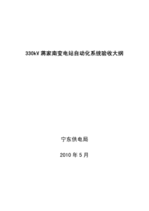 330kv蒋家南变保自验收大纲供参考