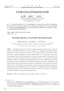 不协调目标信息系统的知识约简
