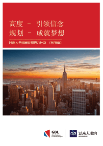 过来人全球商业领导力计划(GBL)