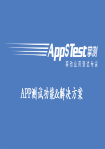 APP测试功能&解决方案
