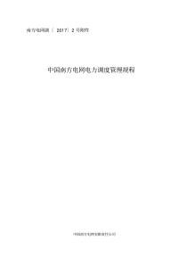 中国南方电网电力调度管理规程2017印发版
