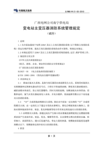 变电站主变消防系统运行维护管理规定试行