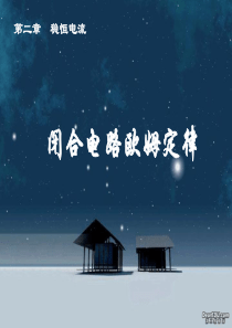 高中物理新教材选修3-1 恒定电流 闭合电路欧姆定律 新课标 人教版