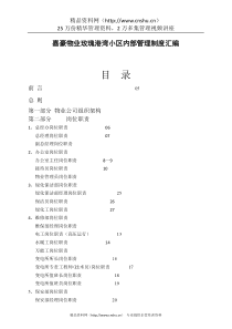 嘉豪物业玫瑰港湾小区内部管理制度汇编--hujun_12345
