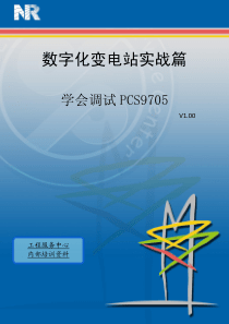 数字化变电站实战篇学会调试PCS9705
