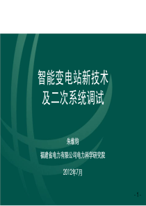 智能变电站新技术及二次系统调试