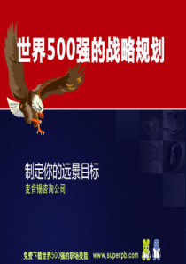 世界500强的管理运营之道之一麦肯锡制定你的远景目标